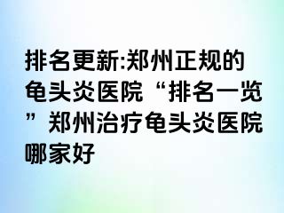 排名更新:郑州正规的龟头炎医院“排名一览”郑州治疗龟头炎医院哪家好