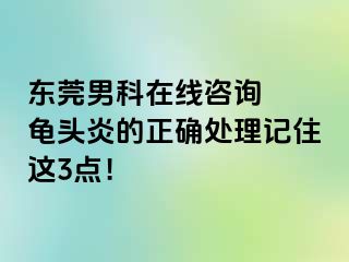 东莞男科在线咨询  龟头炎的正确处理记住这3点！