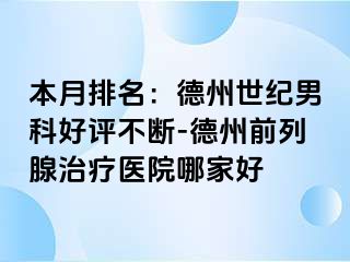 本月排名：德州世纪男科好评不断-德州前列腺治疗医院哪家好