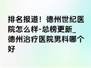 排名报道！德州世纪医院怎么样-总榜更新_德州治疗医院男科哪个好