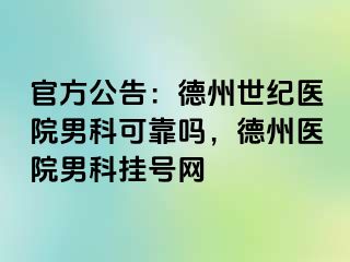 官方公告：德州世纪医院男科可靠吗，德州医院男科挂号网