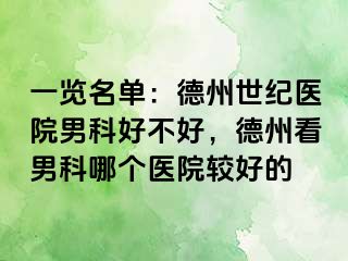 一览名单：德州世纪医院男科好不好，德州看男科哪个医院较好的