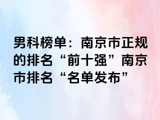 男科榜单：南京市正规的排名“前十强”南京市排名“名单发布”