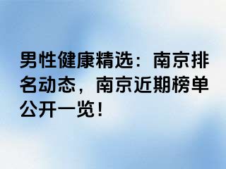 男性健康精选：南京排名动态，南京近期榜单公开一览！