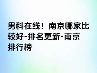 男科在线！南京哪家比较好-排名更新-南京排行榜