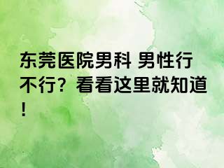 东莞医院男科 男性行不行？看看这里就知道！