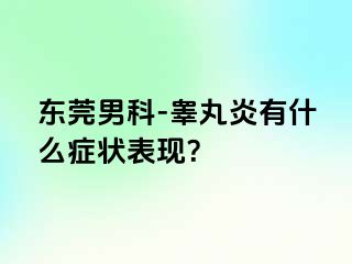 东莞男科-睾丸炎有什么症状表现？