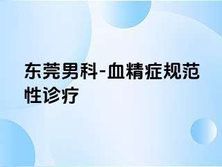 东莞男科-血精症规范性诊疗