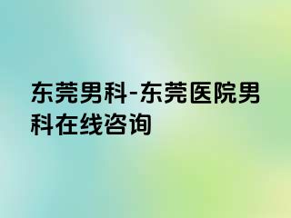 东莞男科-东莞医院男科在线咨询