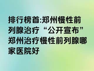 排行榜首:郑州慢性前列腺治疗“公开宣布”郑州治疗慢性前列腺哪家医院好