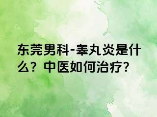 东莞男科-睾丸炎是什么？中医如何治疗？