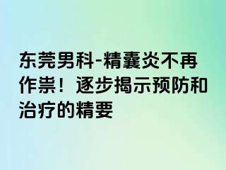 东莞男科-精囊炎不再作祟！逐步揭示预防和治疗的精要