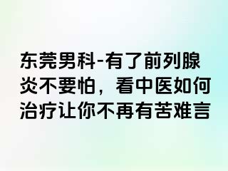 东莞男科-有了前列腺炎不要怕，看中医如何治疗让你不再有苦难言