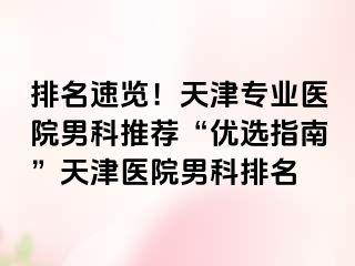 排名速览！天津专业医院男科推荐“优选指南”天津医院男科排名