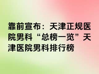 靠前宣布：天津正规医院男科“总榜一览”天津医院男科排行榜