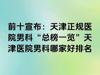 前十宣布：天津正规医院男科“总榜一览”天津医院男科哪家好排名
